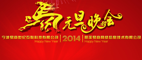 2014年元旦晚会